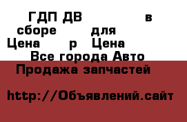 ГДП ДВ 1792, 1788 (в сборе) 6860 для Balkancar Цена 79800р › Цена ­ 79 800 - Все города Авто » Продажа запчастей   